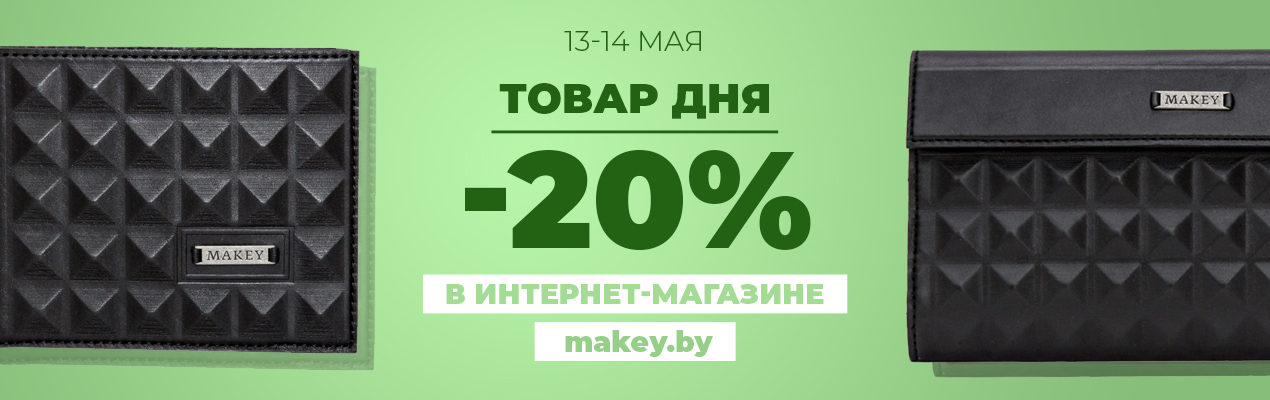 Товар дня в интернет-магазине makey.by! -20% на кошелёк и портмоне "Геометрия"!